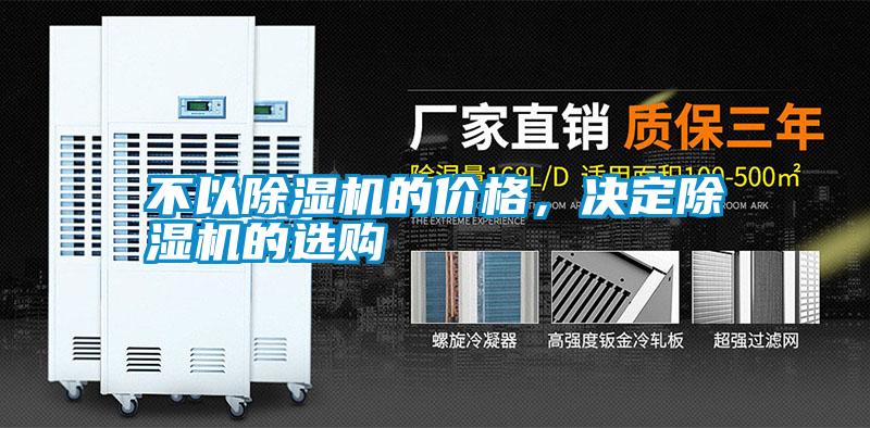 不以除湿机的价格，决定除湿机的选购