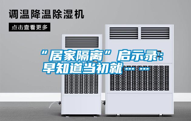 “居家隔离”启示录：早知道当初就……