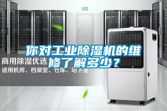 你对工业除湿机的维修了解多少？