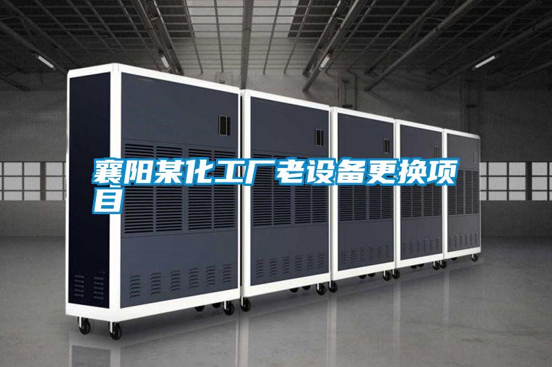 襄阳某化工厂老设备更换项目