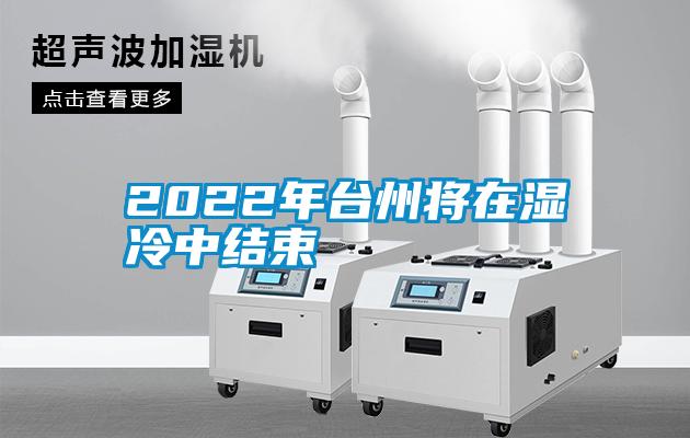 2022年台州将在湿冷中结束