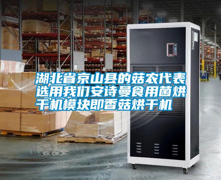 湖北省京山县的菇农代表选用我们安诗曼食用菌烘干机模块即香菇烘干机
