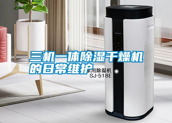 三机一体除湿干燥机的日常维护