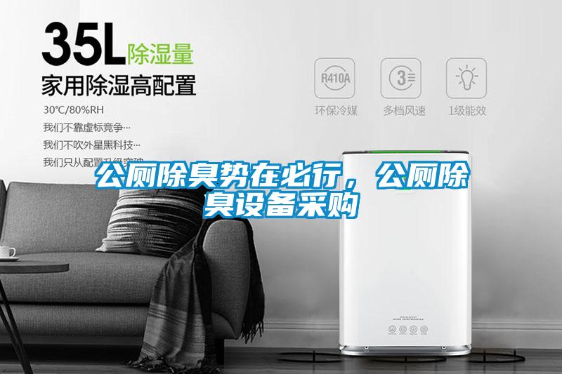 公厕除臭势在必行，公厕除臭设备采购