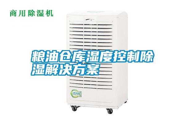 粮油仓库湿度控制除湿解决方案