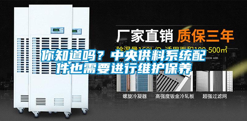 你知道吗？中央供料系统配件也需要进行维护保养