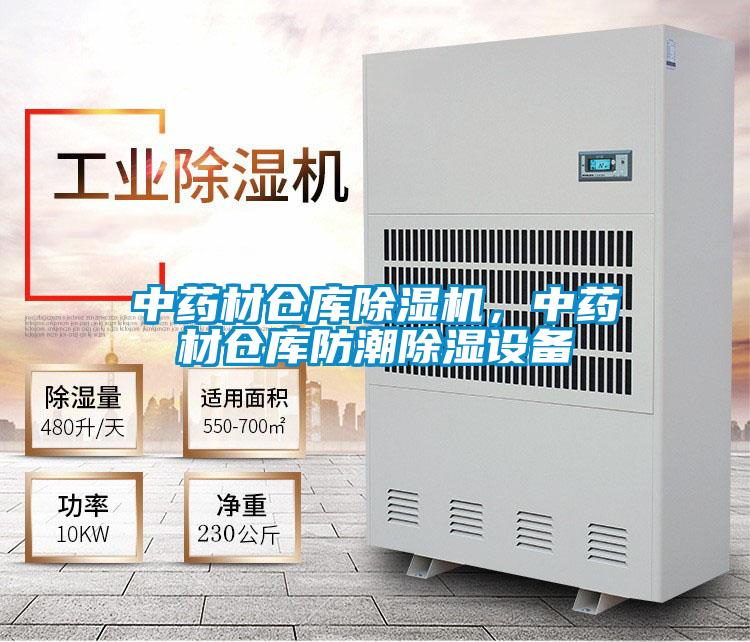 中药材仓库除湿机，中药材仓库防潮除湿设备