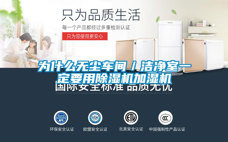 为什么无尘车间／洁净室一定要用除湿机加湿机