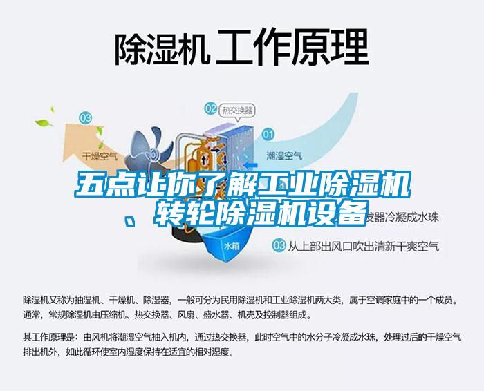 五点让你了解工业除湿机、转轮除湿机设备