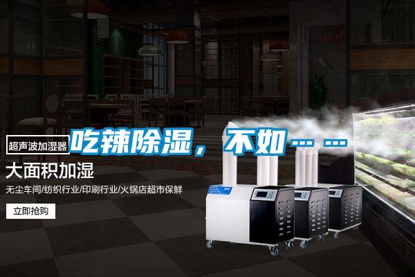 吃辣除湿，不如……