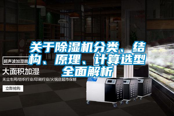 关于除湿机分类、结构、原理、计算选型全面解析