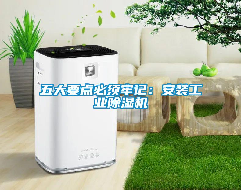 五大要点必须牢记：安装工业除湿机