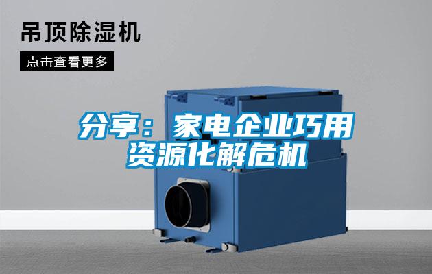 分享：家电企业巧用资源化解危机