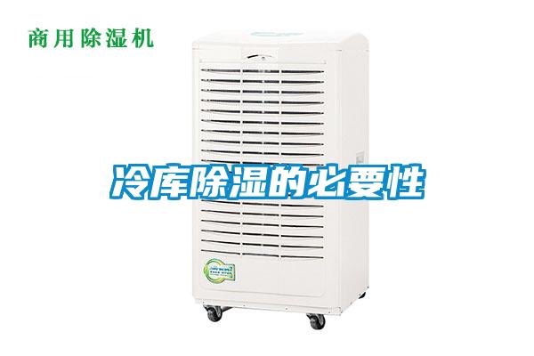 冷库除湿的必要性