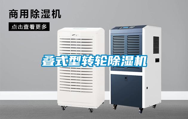 叠式型转轮除湿机
