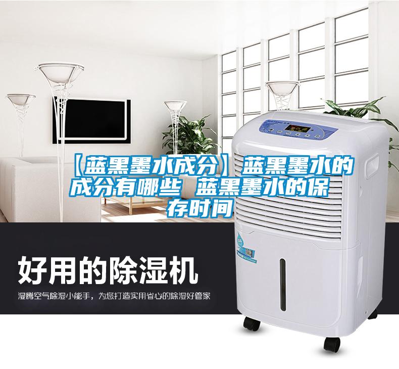 【蓝黑墨水成分】蓝黑墨水的成分有哪些 蓝黑墨水的保存时间