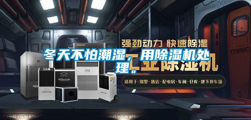 冬天不怕潮湿，用除湿机处理。