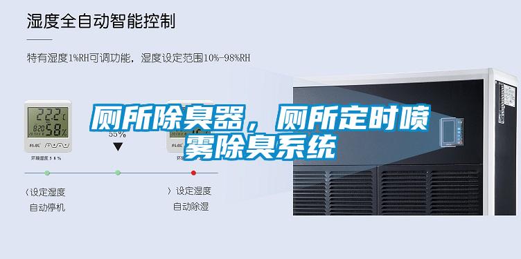 厕所除臭器，厕所定时喷雾除臭系统