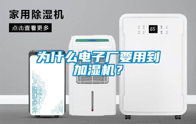 为什么电子厂要用到加湿机？