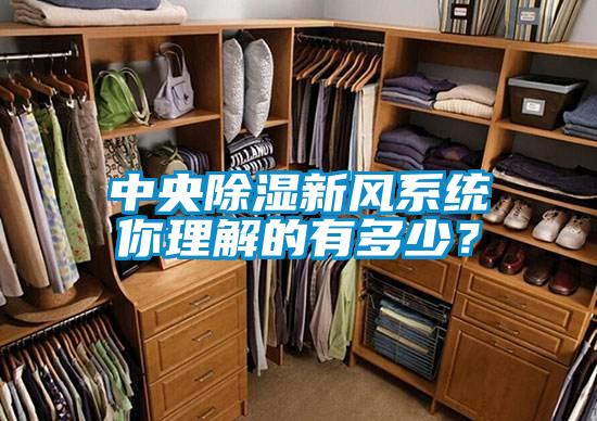 中央除湿新风系统你理解的有多少？