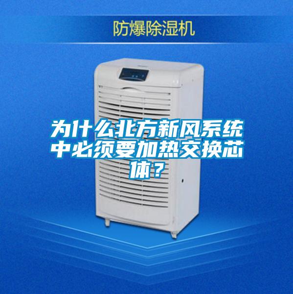为什么北方新风系统中必须要加热交换芯体？