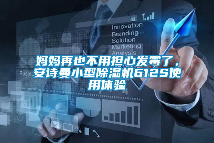 妈妈再也不用担心发霉了，安诗曼小型除湿机612S使用体验