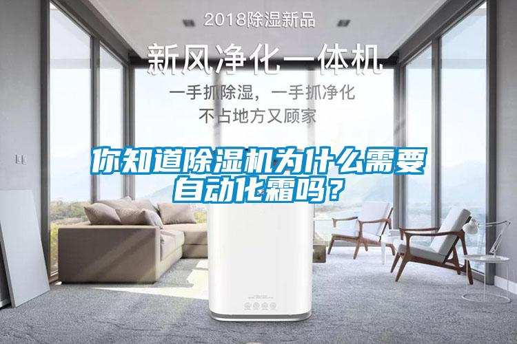 你知道除湿机为什么需要自动化霜吗？