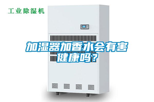 加湿器加香水会有害健康吗？
