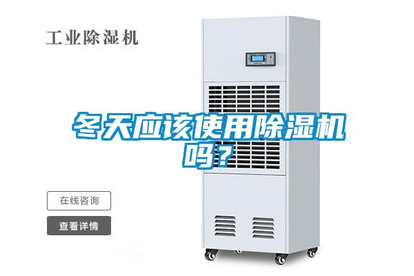 冬天应该使用除湿机吗？