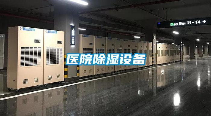 医院除湿设备