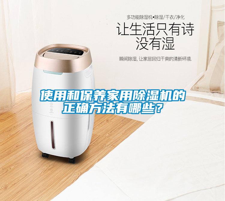 使用和保养家用除湿机的正确方法有哪些？