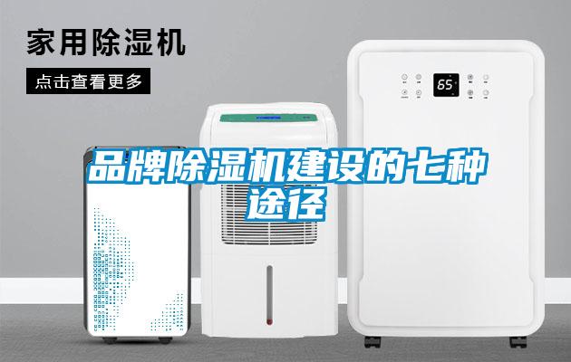 品牌除湿机建设的七种途径