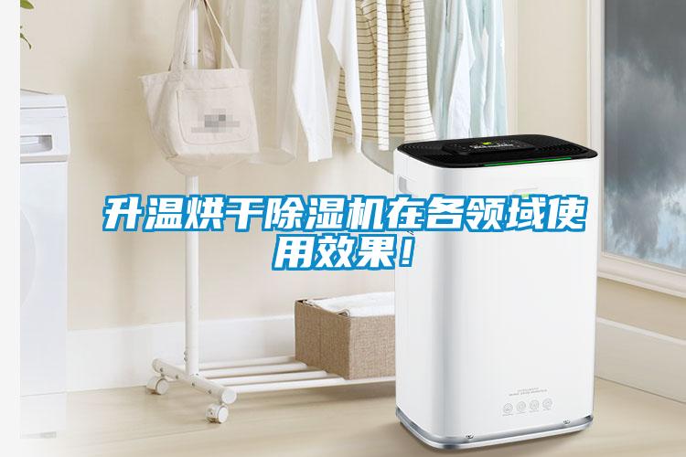 升温烘干除湿机在各领域使用效果！