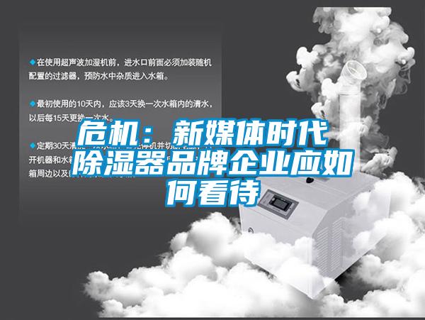 危机：新媒体时代 除湿器品牌企业应如何看待