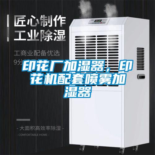 印花厂加湿器，印花机配套喷雾加湿器