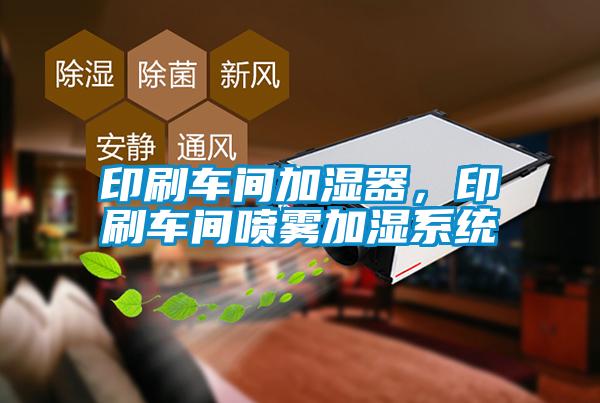 印刷车间加湿器,印刷车间喷雾加湿系统
