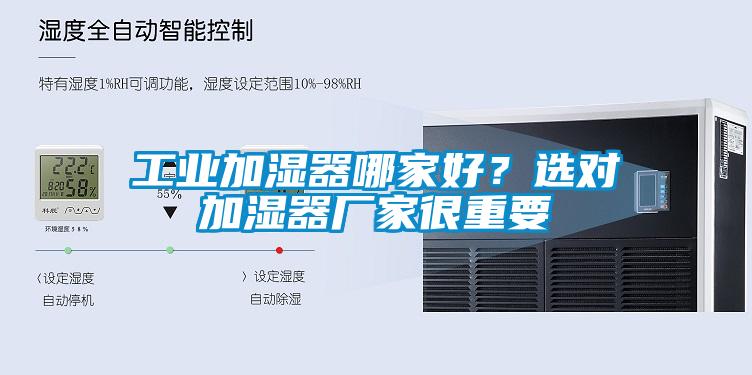工业加湿器哪家好？选对加湿器厂家很重要