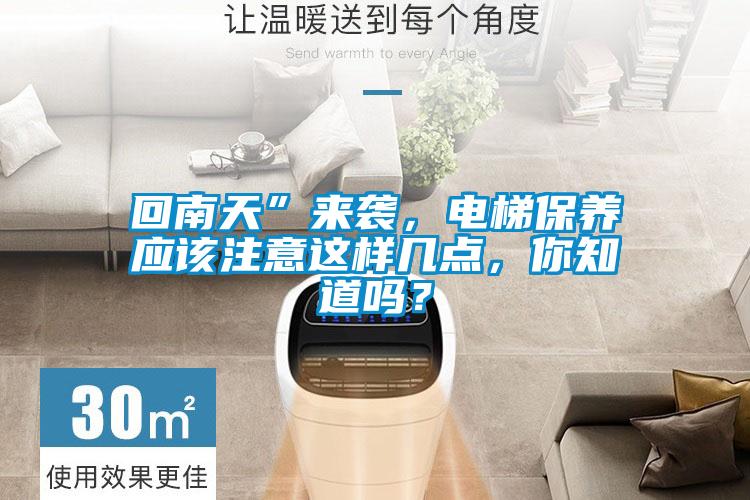 回南天”来袭，电梯保养应该注意这样几点，你知道吗？