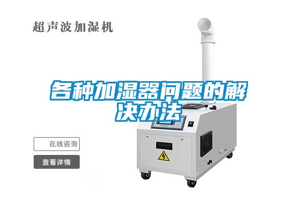 各种加湿器问题的解决办法