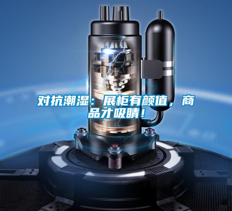 对抗潮湿:展柜有颜值,商品才吸睛!