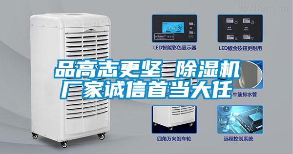 品高志更坚 除湿机厂家诚信首当大任