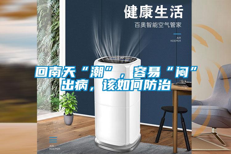 回南天“潮”，容易“闷”出病，该如何防治
