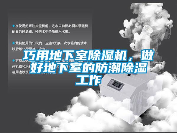巧用地下室除湿机，做好地下室的防潮除湿工作