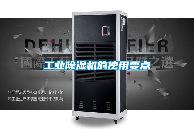 工业除湿机的使用要点