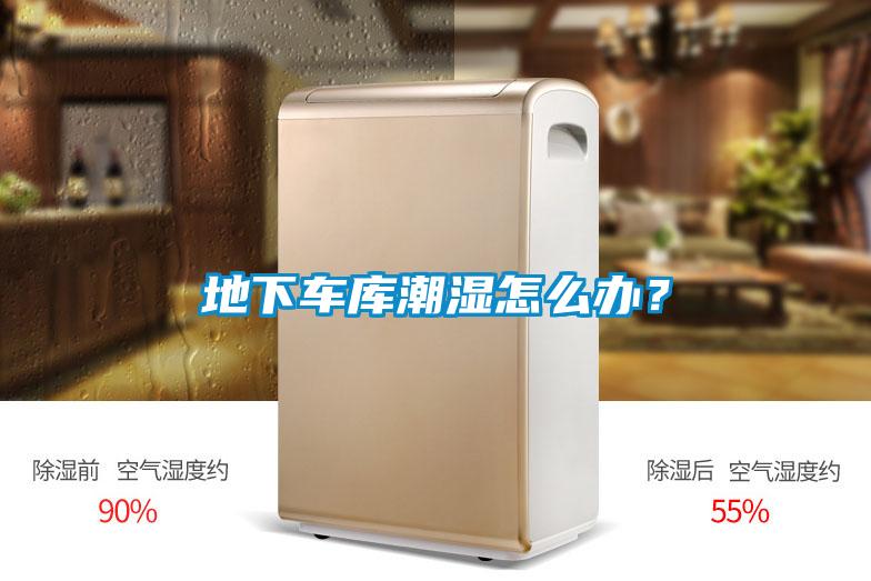 地下车库潮湿怎么办？