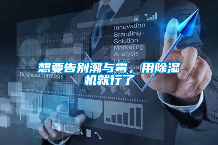 想要告别潮与霉，用除湿机就行了