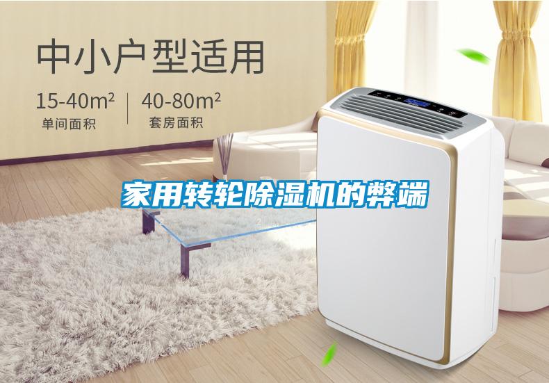 家用转轮除湿机的弊端