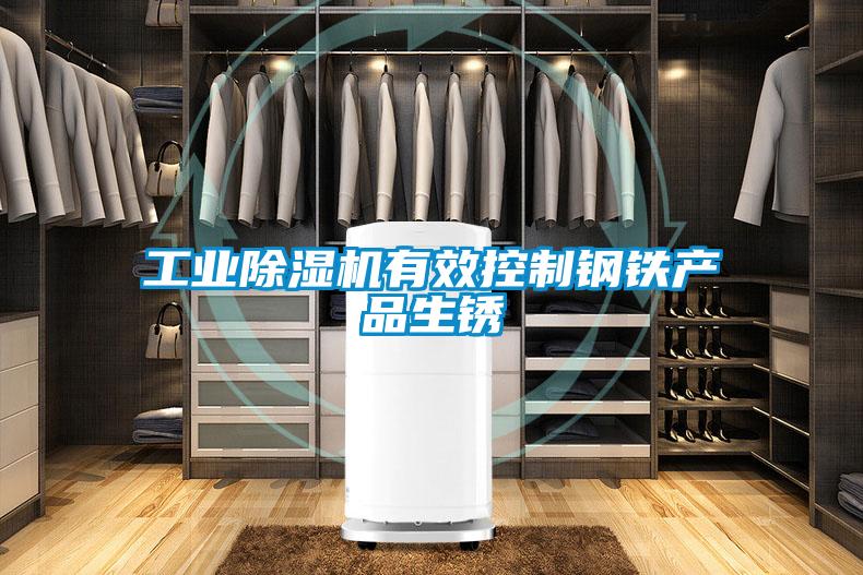 工业除湿机有效控制钢铁产品生锈