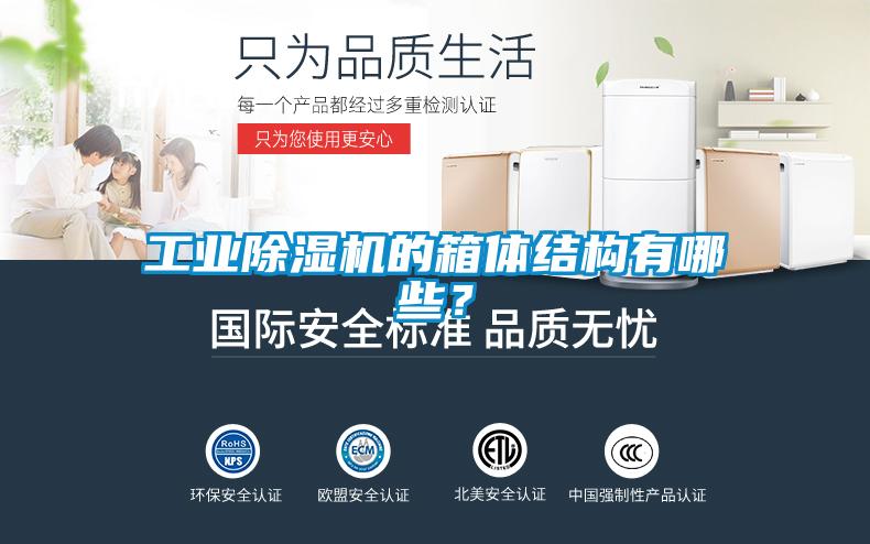 工业除湿机的箱体结构有哪些？