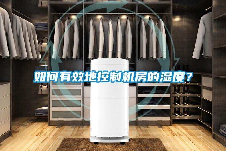 如何有效地控制机房的湿度？